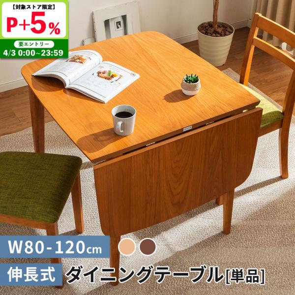 ダイニングテーブル 伸長式 幅80-120cm テーブルのみ 単品 2人掛け ウォールナット ナチュ...