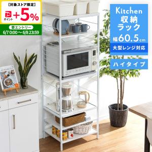 【明日までの最終値下げ】レンジ棚/レンジ台収納 MINT レンジ台 レンジラック 大型レンジ対応 60.5幅 ハイタイプ