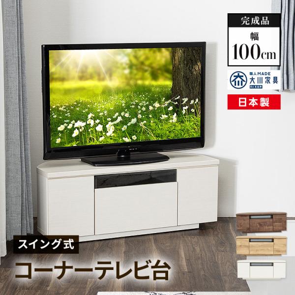 テレビ台 100 完成品 ローボード テレビボード 99.8cm 日本製大川家具 国産 コーナーテレ...