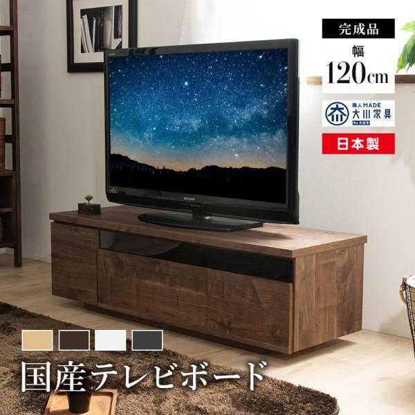 テレビ台 120 完成品 ローボード テレビボード 120cm 日本製 大川家具 国産 テレビラック...
