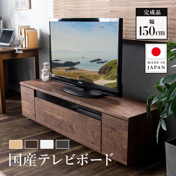 テレビ台 国産 150cm 完成品 テレビボード テレビラック ローボード 収納 棚  TV台 TV...