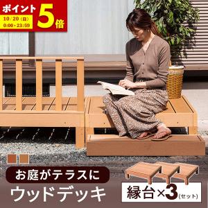 縁台 3点セット 3台 セット ウッドデッキ 人工木 雨ざらし  外用 樹脂 外用 庭 腐らない 屋外 踏み台 ベンチ デッキ  組立 簡単 縁側 DIY 階段(B)