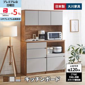 新商品 キッチンボード 幅120cm 上台 ハイタイプ ［下台］引出し+スライド棚 日本製 大川家具 木目調