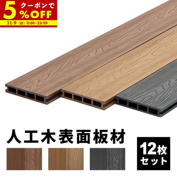 床板 デッキ用 12枚セット 床材 樹脂製 表面板材 200×14.5cm 人工木 ウッドデッキ D...