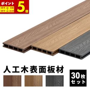 床板 デッキ用 24枚セット 床材 樹脂製 表面板材 200×14.5cm 人工木 