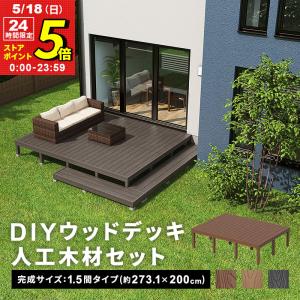 デッキ 人工木 [273.1×200cm] 1.5間サイズ 人工木デッキ DIY キット ウッドデッキ ガーデンデッキ ステージ エクステリア 組み立て DIYセット 水洗い