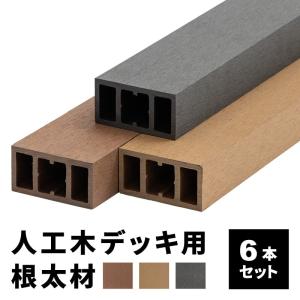 人工木 ウッドデッキ材 　★長さ2700mm(2本入) ★5箱セット ① 根太材 ウッドデッキ用 長さ200cm 18本 人工木 DIY おしゃれ キット