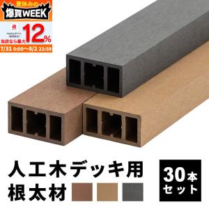 根太材 ウッドデッキ用 長さ200cm 24本 人工木 DIY おしゃれ キット