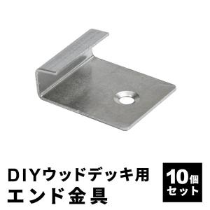 エンド金具 [10個セット] 人工木デッキ用 ウッドデッキ DIY おしゃれ キット 庭 デッキ ガーデンデッキ ステージ 縁台 エクステリア｜インテリアショップファンボヌール