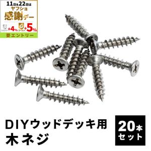 木ネジ 20本セット 人工木デッキ用 ウッドデッキ DIY おしゃれ キット デッキ ガーデンデッキ ステージ 縁台 エクステリア