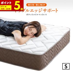 MINT マットレス ポケットコイル シングル 高密度 20cm トリプルエッジ