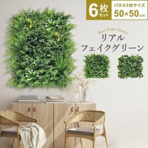 MINT フェイクグリーン グリーンフェンス インテリアグリーン 1枚50cm