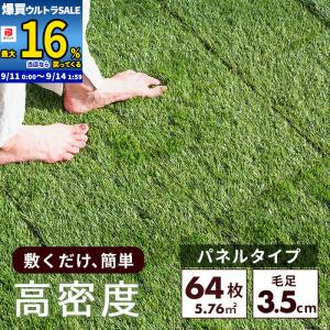 人工芝 ジョイント パネル 芝丈 35mm 30×30cm 64枚セット 5.76平米 芝生マット タイル 高密度 ベランダ 庭 ガーデン 緑 DIY デッキ 屋外