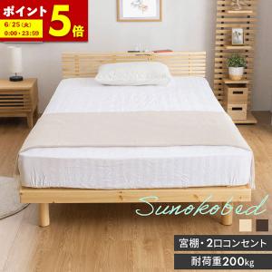 シングル ベッド 天然パイン材 すのこベッド 2口コンセント付き 宮付き(A)｜furnbonheur
