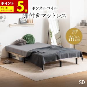 MINT 脚付きマットレス 脚付きベッド ボンネルコイルマットレス ベッド