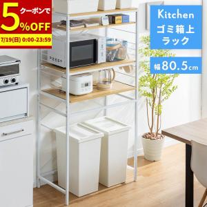 レンジ台 キッチンラック 冷蔵庫ラック すき間収納 ゴミ箱上ラック