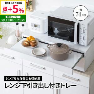 tower キッチン 作業台 レンジ下 収納 スライド 調理台 tower ツーウェイキッチン家電下引き出し＆スライドテーブル タワー 幅