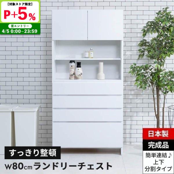 ランドリーチェスト サニタリーチェスト ランドリー 収納 幅80cm 奥行35.5cm 薄型 スリム...