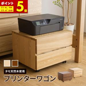 プリンターワゴン収納 天然木使用