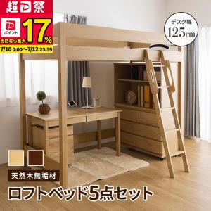 MINT 天然木無垢システム家具5点セット ロフトベッド デスク幅125