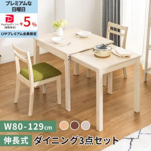 MINT W80伸縮式ダイニングテーブル 3点セット伸長式 幅80 ダイニング3
