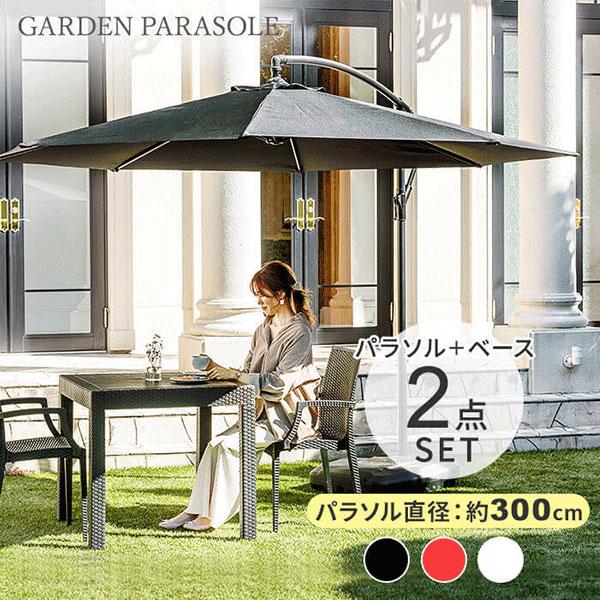ガーデンパラソル・パラソルベースセット セット おしゃれ パラソル+ベース セット販売