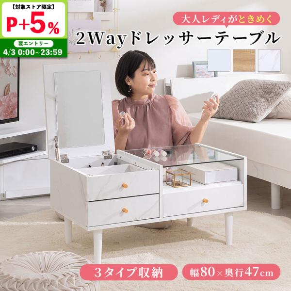 ドレッサー ドレッサーテーブル 一面ドレッサー 2way ローテーブル  テーブル メイク 化粧 コ...