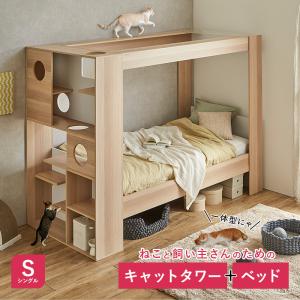 キャットタワーベッド キャットタワー 一体型 シングル ベッド 猫タワー 猫用 ねこ キャットウォーク 運動 遊び｜インテリアショップファンボヌール