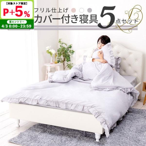 寝具 5点セット セミダブル フリル ボックスシーツ 掛け布団カバー 枕カバー 掛け布団 枕 おしゃ...