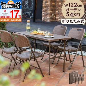 MINT 折りたたみ ガーデンテーブル 幅122cm 5点セット チェア ブラウン
