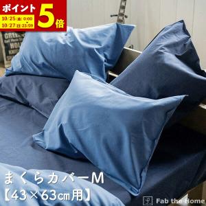 まくらカバー Mサイズ 43×63用 枕カバー ライトデニム オシャレ 寝具 ピローケース 綿100％ コットン ヴィンテージ調 デニム生地（※送料別途440円）