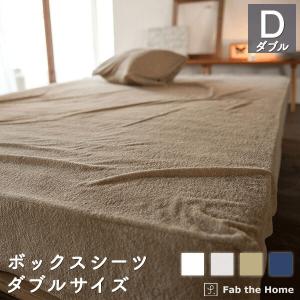 ボックスシーツ ダブル 綿100％ 140×200×30cm タオル地 オシャレ 寝具 ベッドシーツ ダブルベッド用 コットン エアリーパイル（※送料別途440円）