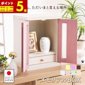 新商品 ペット仏壇 国産 桐 幅32cm 日本製 選べるカラー ミニ仏壇 メモリアルボックス メモリアルBOX 手元供養 犬 猫 仏具 仏壇 おしゃれ コンパクト 虹の橋