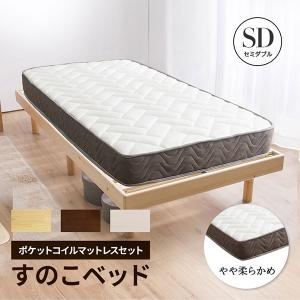 すのこベッド + 高密度 ポケットコイルマットレスセット セミダブル 天然木フレーム高さ3段階すのこベッド(A)