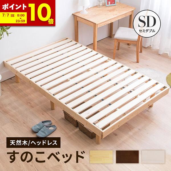 ベッド セミダブルベッド すのこベッド ベッドフレーム 天然木パイン無垢 高さ３段階 安い