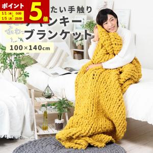 MINT チャンキーニット ブランケット 寝具 毛布 ラグ ラグマット