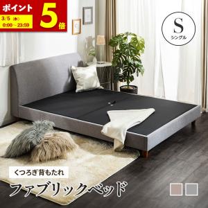 MINT ベッド セミダブル くつろぎ背もたれファブリックベッド