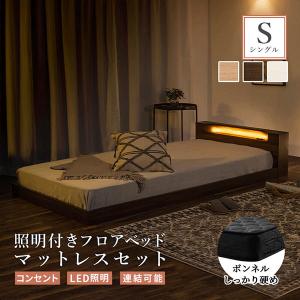 連結可能 ベッド シングル フロアベッド ロータイプ マットレスセット すのこベッド 連結ベッド 照明 ボンネル 硬め 親子ベッド フレーム｜furnbonheur