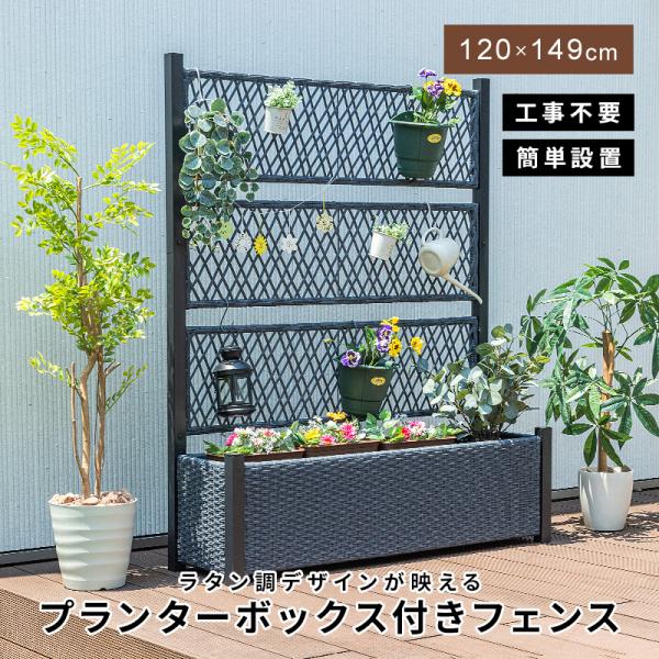 フェンス プランターボックス付き 目隠し 間仕切り プランター プランターボックス ラタン調 幅12...