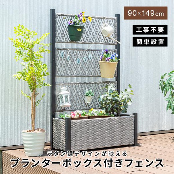 フェンス プランターボックス付き 目隠し 間仕切り プランター プランターボックス ラタン調 幅90...