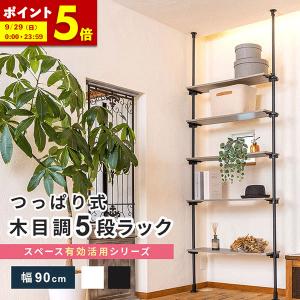 つっぱり オープンラック 棚 収納 ラック 5段 木製 90cm つっぱり棚 収納ラック つっぱり収納 収納棚 リビング デスク つっぱり棒 伸縮 高さ調節 おしゃれ｜