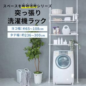洗濯機上の空間を有効活用できるつっぱりラック 突っ張り洗濯機ラック