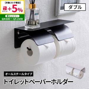 MINT トイレットペーパーホルダー 2連 縦 おしゃれ アイアン 棚 ツイン