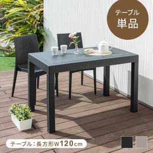 ガーデンテーブル テーブル パラソル穴有り幅120 軽量 雨ざらし 屋外 ラタン調 ガーデニング バルコニー ガーデン家具 庭 テラス アジアン ベランダ｜furnbonheur