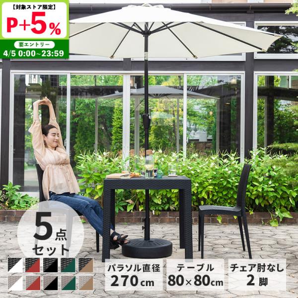 ガーデンテーブル チェア 5点セット W80テーブル 肘無しチェア 270cmパラソルセット 雨ざら...