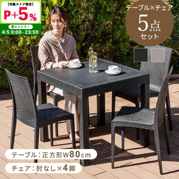 ガーデンテーブル チェア 5点セット W80テーブル 肘無しチェア 雨ざらし 外用 おしゃれ 庭 ガ...