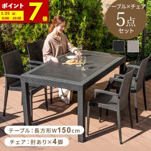 ガーデンテーブル チェア 5点セット W150テーブル 肘ありチェア
