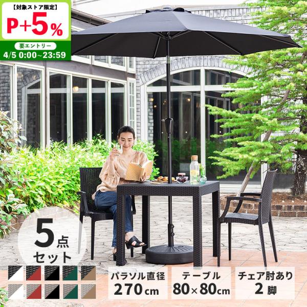 ガーデンテーブル チェア 5点セット W80テーブル 肘付きチェア 270cmパラソルセット 雨ざら...