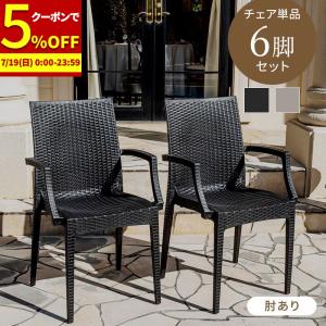 9個在庫あり！【リユース品】ガーデンチェア・肘あり　ダイニングチェア　屋外使用 MINT チェア ガーデンチェア 肘あり スタッキング 軽量 雨ざらし 屋外