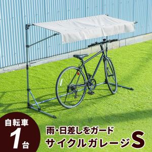 サイクルガレージ 自転車 収納庫 ガレージ バイクサイクルガレージ 1台用タイプ 自転車置き場 車庫 ルオータS ガレージ